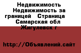 Недвижимость Недвижимость за границей - Страница 3 . Самарская обл.,Жигулевск г.